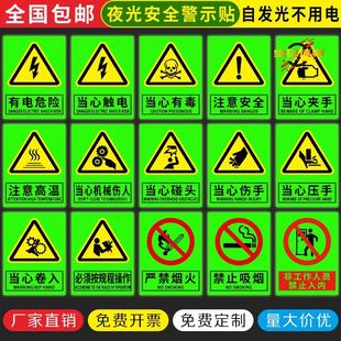 夜光荧光当心触电标识警示贴小心有电危险指示牌机械伤人设备消防