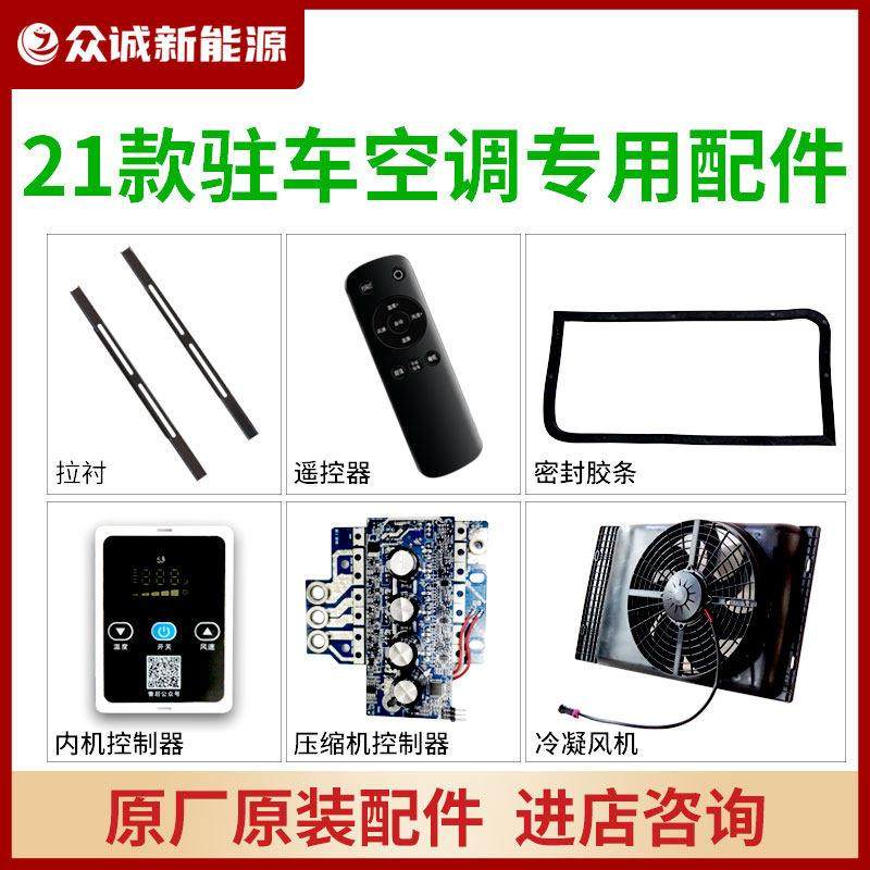 众诚21款驻车空调配件24V压缩机12V控制器拉衬线束内装饰板遥控器