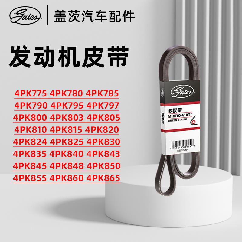 盖茨4PK775-4PK865汽车引擎发电机空调助力泵水泵皮带原厂品质
