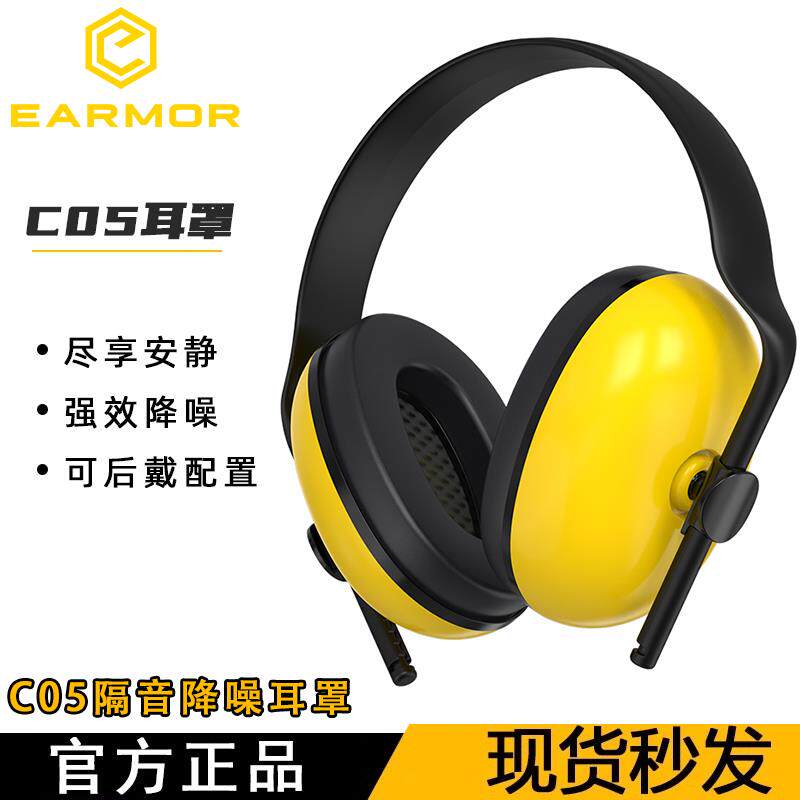 EARMOR耳魔 C05隔音耳罩防噪音专用工业级超强降噪静音学习备考办