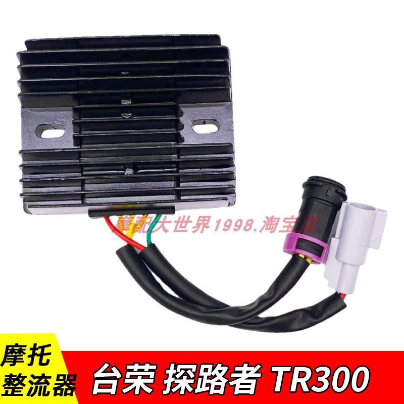 适配台荣探路者TR300摩托车电喷硅整流器充电器稳压器TR300T-11