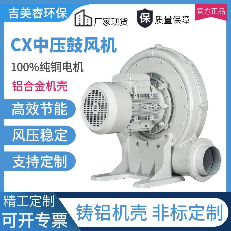 中压鼓风机CX-75S抽高温气体蒸气输送0.4KW耐高温透浦式中压风机