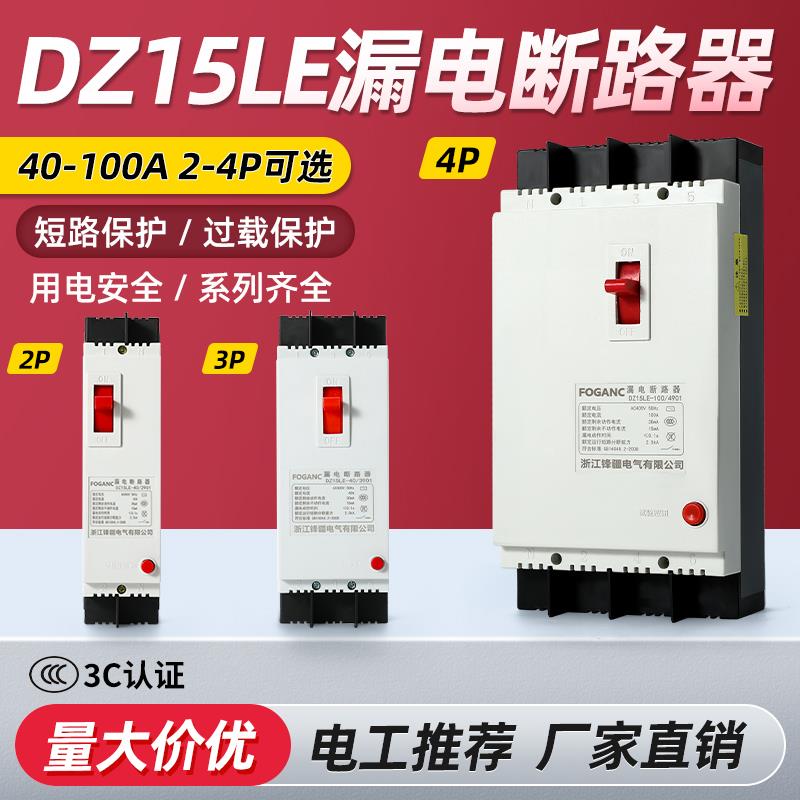 塑壳漏电保护器DZ15LE-100/4901 3P4P32A40A63A100A3901三相四线