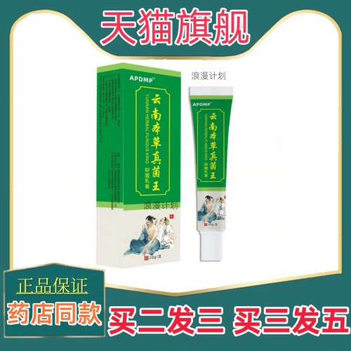 买2送1APDMP云南本草真菌王天猫官方正品外用脚气止痒膏真菌感染