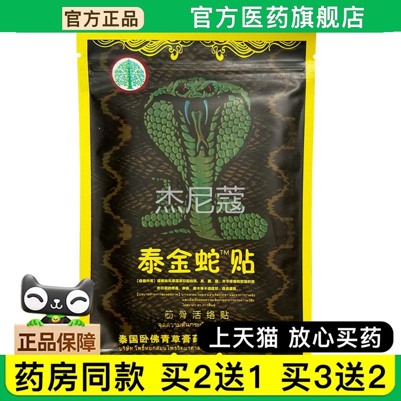 【2送1】泰买金蛇贴蛇毒贴10贴越南泰国jun膏白虎万金贴地摊展会