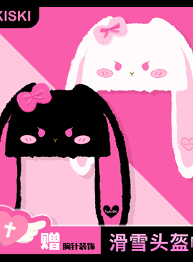 滑雪头盔帽套可爱滑雪帽兔子毛绒头盔外帽子户外装备卡通男女卡通
