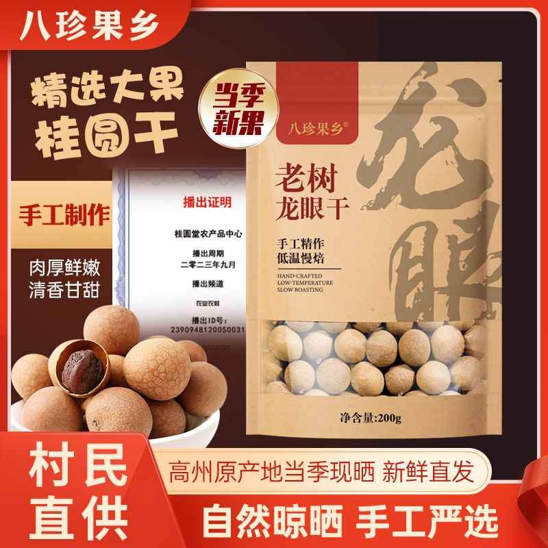 【今年鲜货】新鲜新货肉厚核小煲汤泡茶正宗高州桂圆干200g袋装