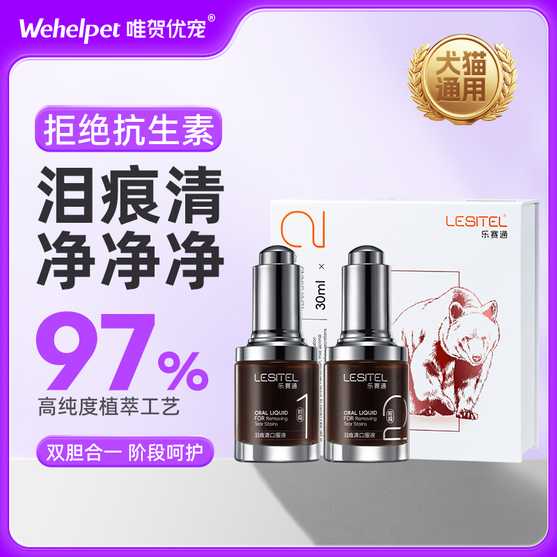 乐赛通胆粉去泪痕泪腺犬猫通用