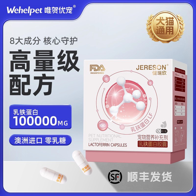 健瑞欣猫咪狗狗乳铁蛋白免疫力