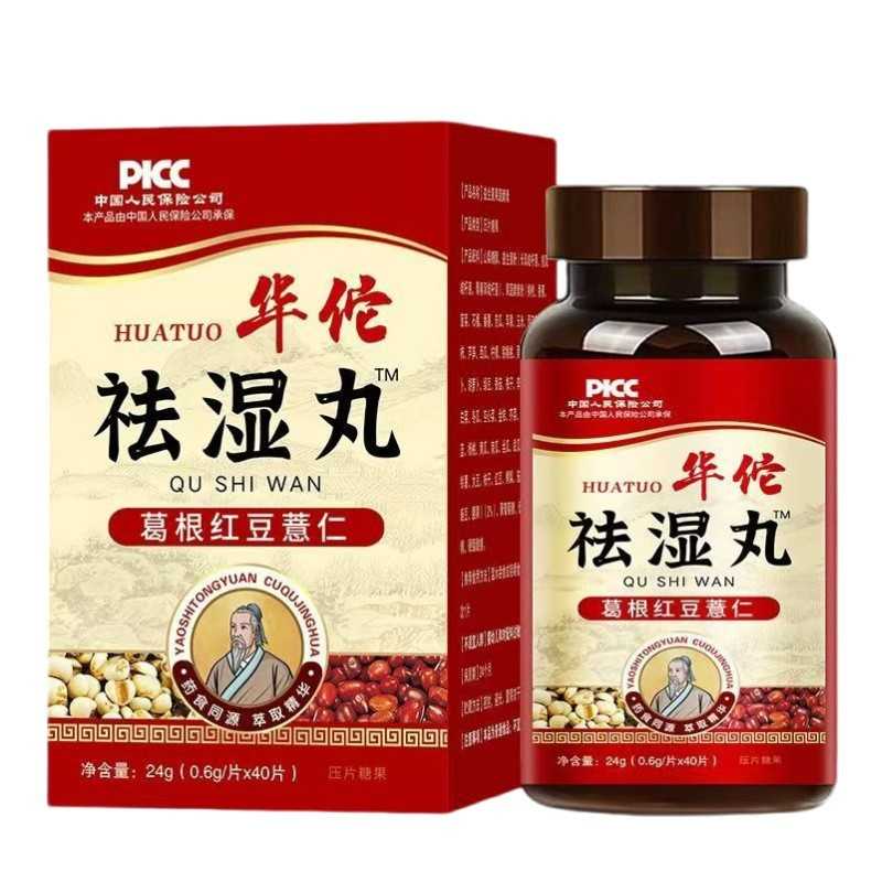 华佗湿丸葛根红豆薏苡仁压片糖果