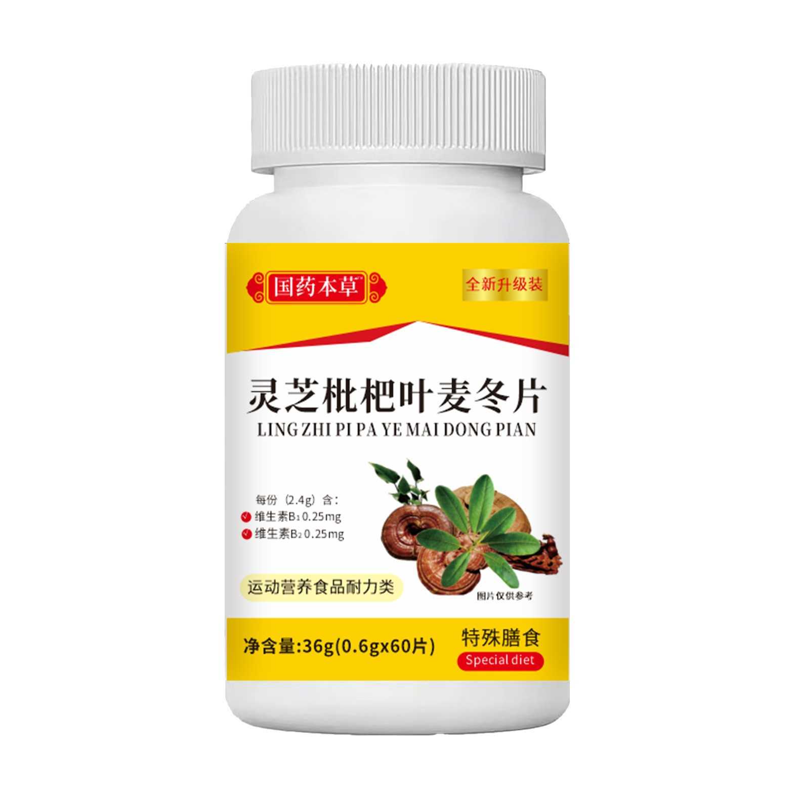 国药本草灵芝枇杷叶麦冬片