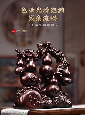 黑檀木木雕刻五福临门根雕葫芦摆件客厅电视柜装饰工艺品乔迁送礼