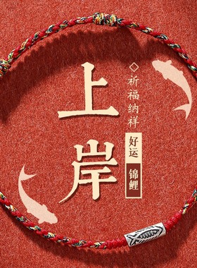 2025新款锦鲤上岸手工编织幸运红绳男女款生日礼物手链无额外邮费