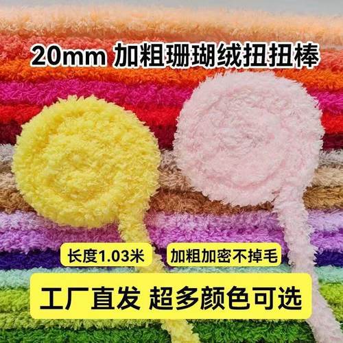 20mm珊瑚绒毛线扭扭棒工厂直供超粗超密毛绒毛线扭棒毛条小狗diy