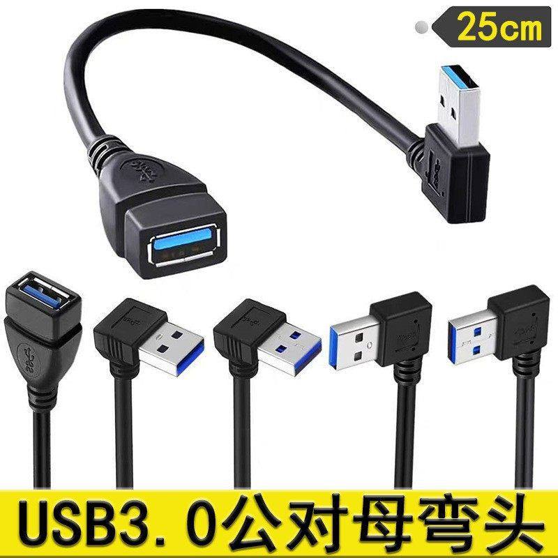 90度弯头USB3.0公转母延长线 USB3.0上下左右弯电脑U盘速数据线,电脑硬件/显示器/电脑周边,连接线/航插线/连接器/转换器,淘宝优惠券,粉丝福利购,淘宝优惠卷