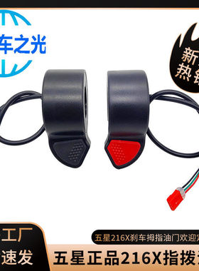 厂家直供正品五星油门216X指拨调速器电动滑板车配件转把刹车加速