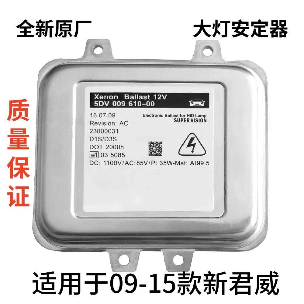 别克新君威09-15款客厅灯氙气包安定器前照电脑版高压包安定器原