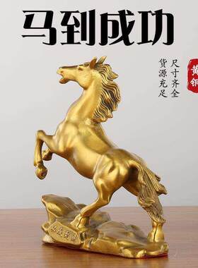 黄铜马年生肖马上升马到成功家居办公室风水招财摆件开业工艺品