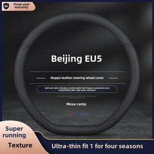 北汽新能源北京EU5 plus真皮方向盘套四季免手缝专用汽车防滑薄款
