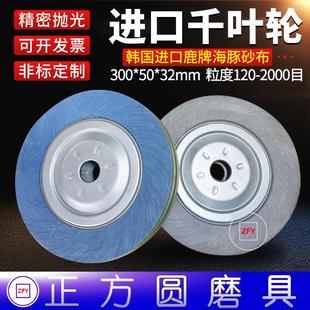 韩国进口海豚牌千叶轮300*50*32鹿牌千叶轮砂布抛光轮 120-1200目