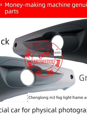 东风柳旗成龙M3H5原装专用防雾灯框架黑灰色灯罩下保险杠侧面部分