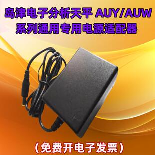 岛津SHIMADZU分析电子天平 AUY/AUW120/TX系列配接器电源线充电器