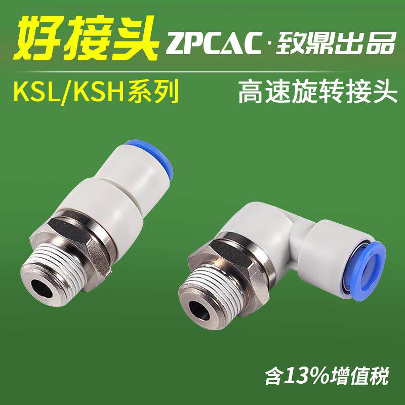 气动高速旋转接头万向气管360度KSL04-M5 06-01 KSH08-02 10-03S