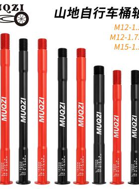 MUQZI登山自行车铝合金前叉桶轴杆15x100 12x142 12x100 12x148