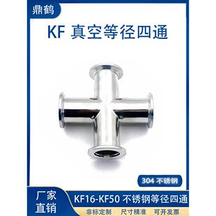 Kf真空等径四通304不锈钢快装管接头16密封25法兰40夹钳50盲板6