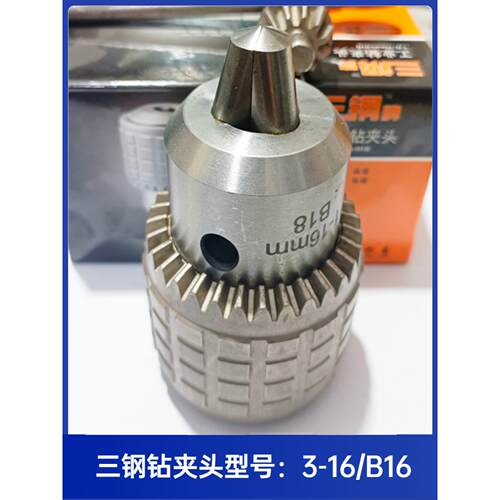 耐用三钢牌钻夹头1-13/3-16mmB16/B18车床钻床台钻重型扳手钻夹头
