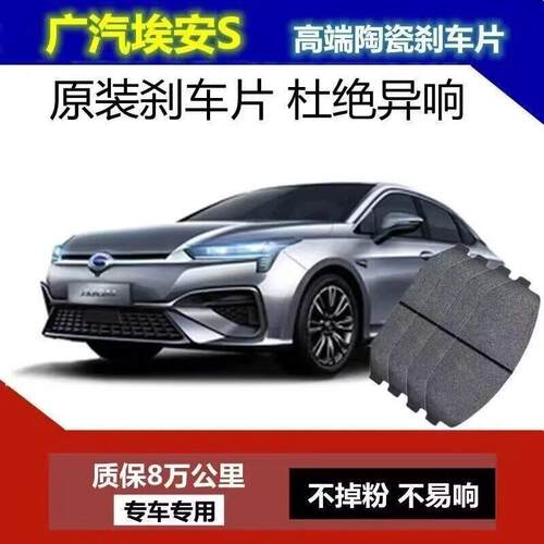 广汽埃安S刹车片 魅580 原厂陶瓷刹车片 炫630 埃安S 炫530