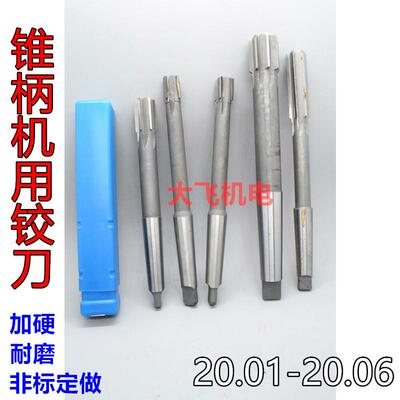 锥柄机用铰刀20.01 20.02 20.03 20.04 20.05 20.06镶合金钨钢H7