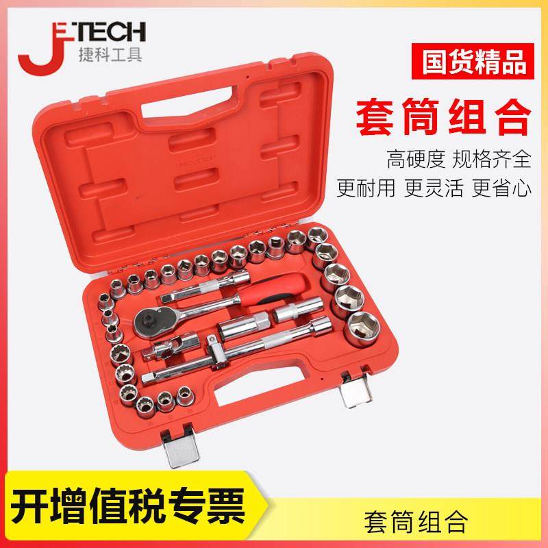 捷科工具套筒套装 1/2英寸大飞扳手15 24 32 37件套组套工具