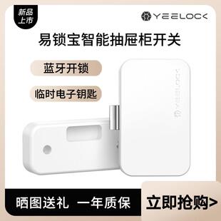 易锁宝智能抽屉柜开 关手机蓝牙开 锁家用免钻孔APP远程衣柜锁迷