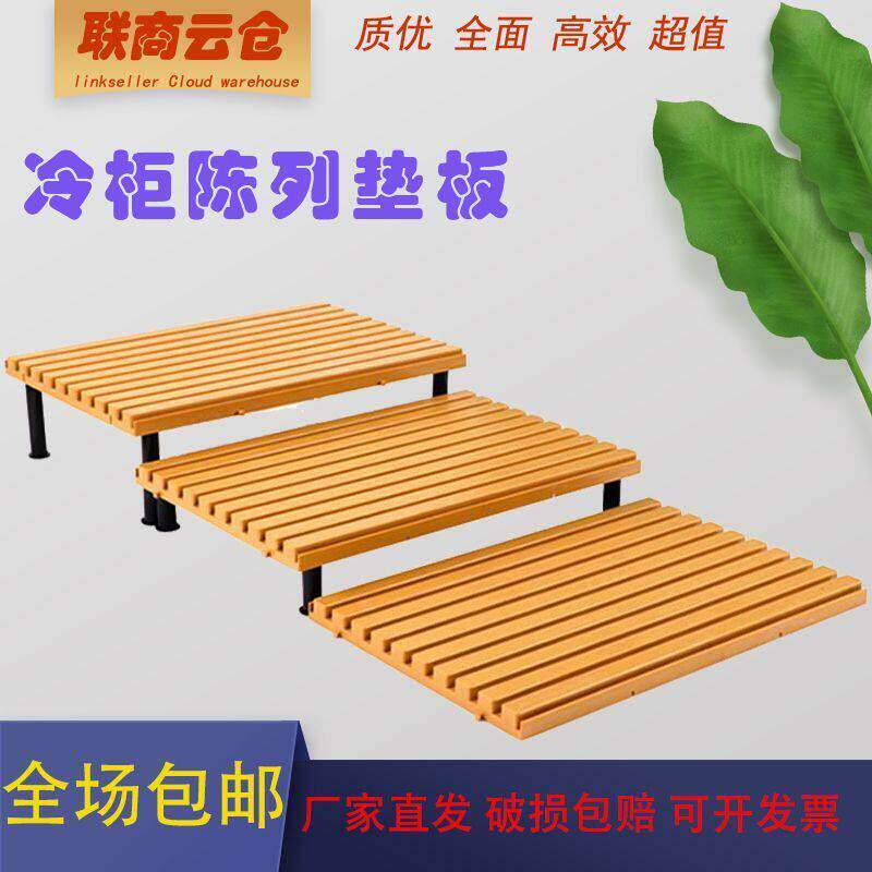 超市冷柜底层陈列垫板生鲜托盘塑料鲜肉风幕柜水果假底展示架道具