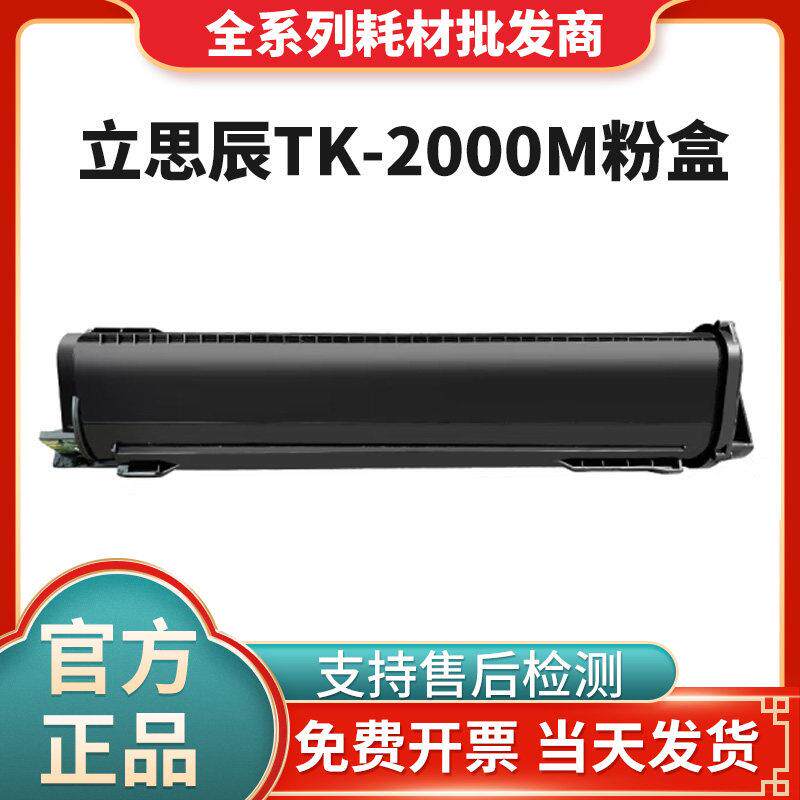 原装立思辰TK-2000M黑色粉盒 适用机型GA9025dn印表机TK-2000墨粉
