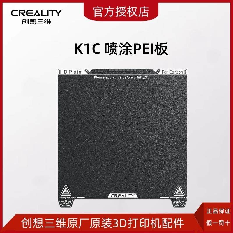 CREALITY创想三维3D打印机K1C喷涂PEI打印平台板 弹簧钢板 易取模