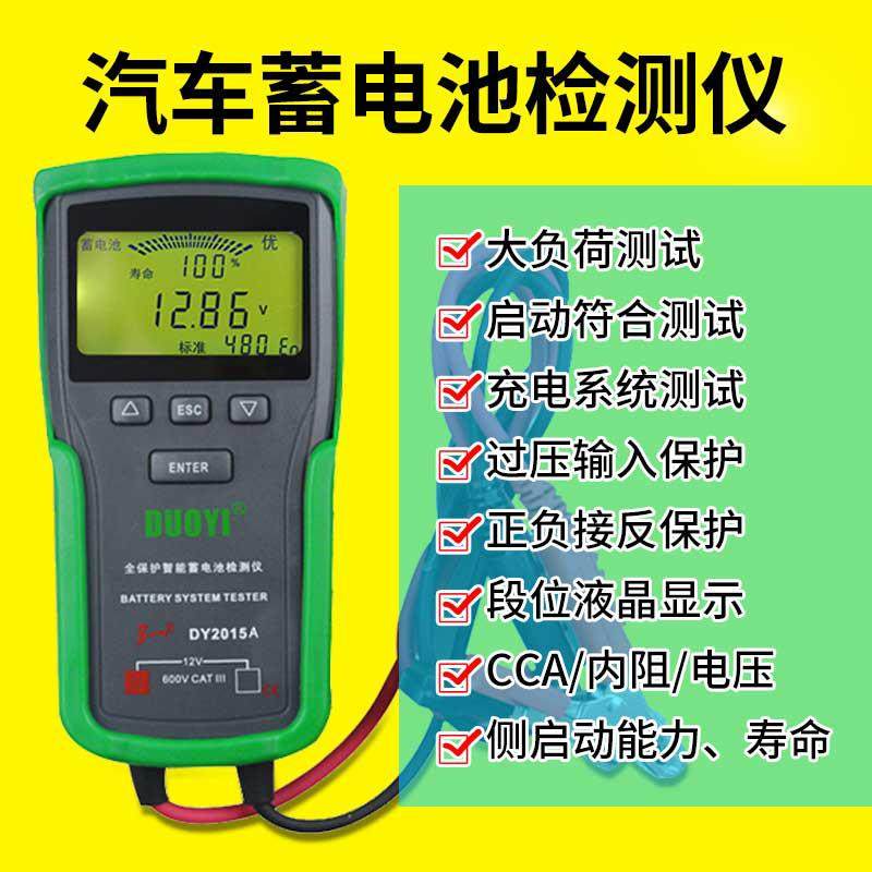 汽车蓄电池检测仪多一DY2015电瓶寿命容量内阻测试仪12v24v电动车