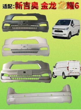 适配金龙金耀6前后保险杠新吉奥帅凌新能源微面电动货车E防撞护杠