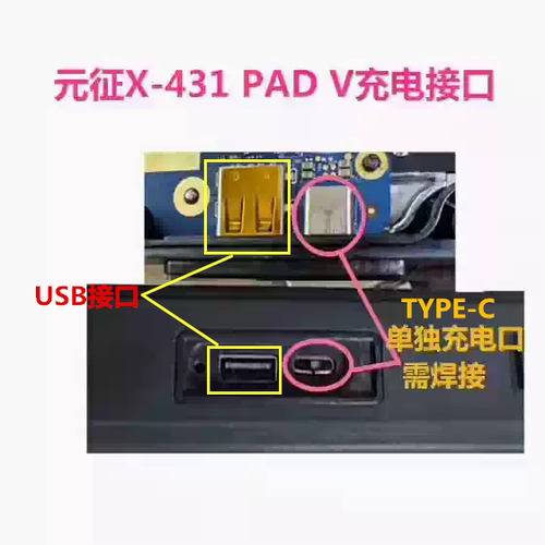 元征 X431pad V 汽车电脑诊断仪尾插TYPEC充电接口usb维修配件