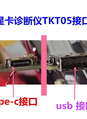 星卡TTMAX汽车维修诊断仪TKT05充电接口尾插usb电源TYPEC维修配件