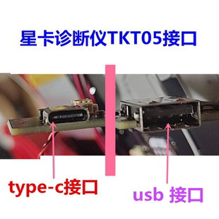 星卡TTMAX汽车维修诊断仪TKT05充电接口尾插usb电源TYPEC维修配件