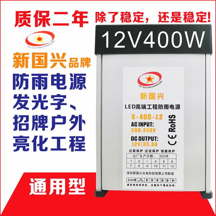 LED亮化工程招牌门头广告发光字电源12V33A400W防雷雨防锈防鼠虫