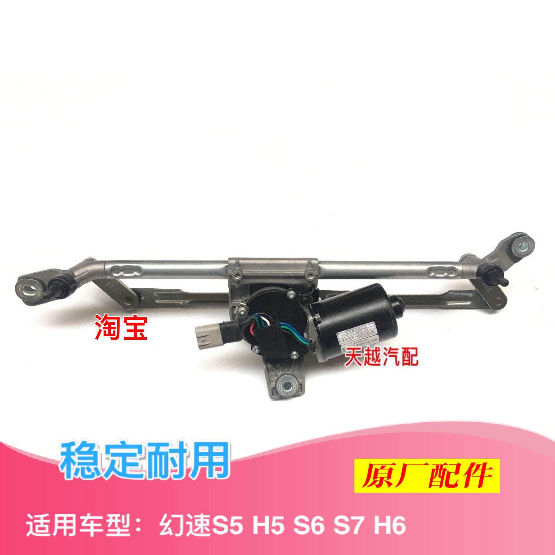 北汽幻速S7S6S5雨刮电机原车总成带雨刮连动杆前雨刷电机雨刮马达