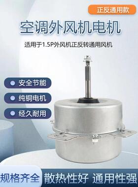 空调配件 1.5P空调外风机通用电机马达 45W正/反转通用空调电机