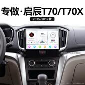 适用15 中控显示大屏卫星导 启辰T70T70X升级360全景改装 17老款
