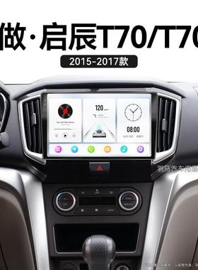适用15 16 17老款启辰T70T70X升级360全景改装中控显示大屏卫星导