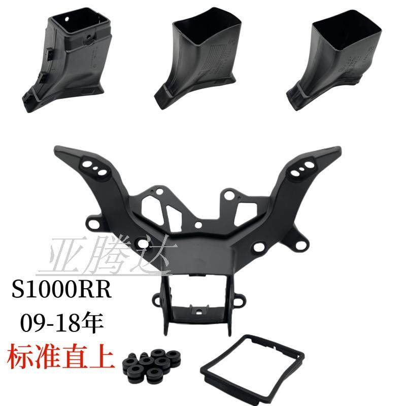 适用于 于BMW S1000RR 09-18年适用机车前大灯/仪表支架 进气管