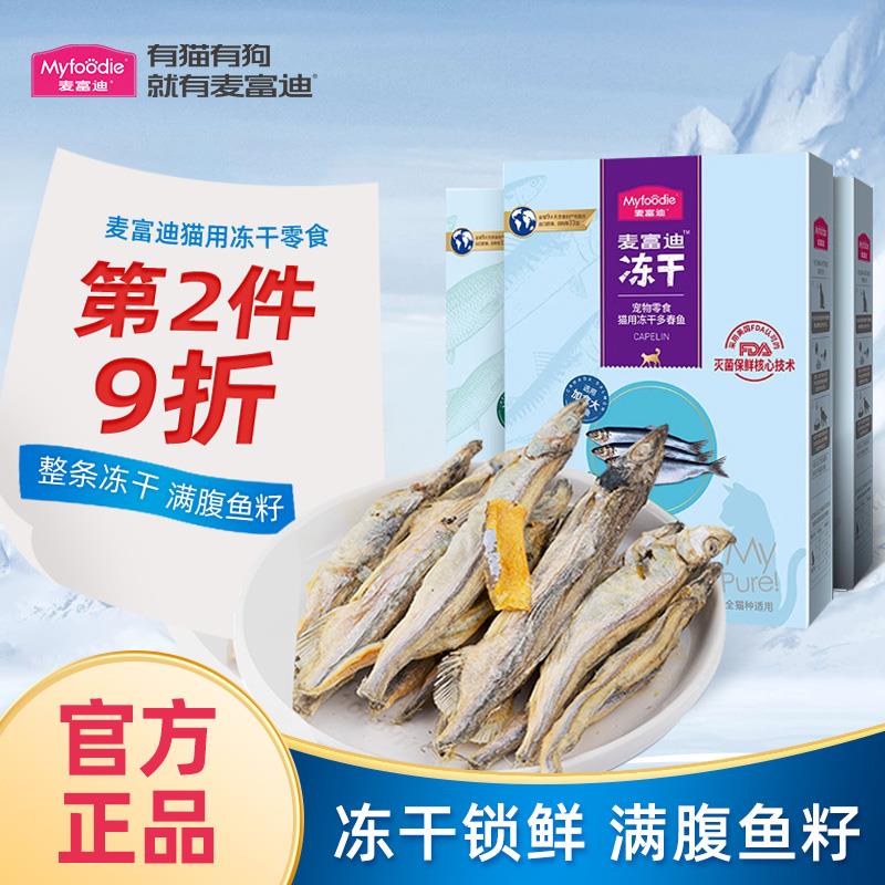 麦富迪猫零食小鱼干猫咪冻干零食多春鱼满籽猫咪营养冻干成幼猫罐