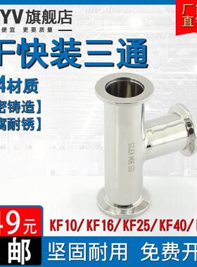 不锈钢Kf快速安装三通304减压法兰夹具Iso卡盘Kf10 16 25 40 50